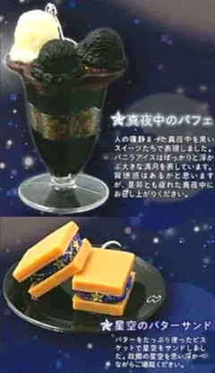 満月珈琲店 ミニチュアデザート ２種セット 新品未使用 キーホルダー
