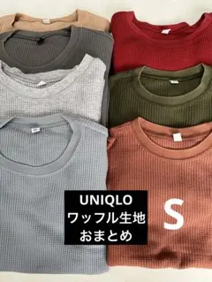 UNIQLO ワッフル生地おまとめ　７枚
