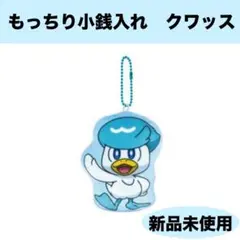 【新品未使用】ポケットモンスター　もっちり小銭入れ　クワッス　ぬいぐるみ　BC