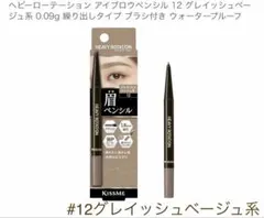 KISSME ヘビーローテーション アイブロウペンシル #12【新品　未開封】のサムネイル
