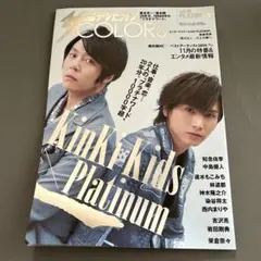ザテレビジョンCOLORS vol.10 PLATINUM KinKi Kids