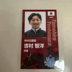 吉村智洋 ワールドオールスタージョッキーズ 応援カード 2026