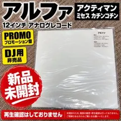 新品未開封 アルファ アクティマン 12インチ PROMO DJ盤 非売品