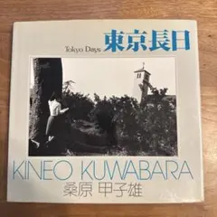 衝撃◇入手困難美品◇大場久美子写真集 初版 1984年刊行 撮影：半田