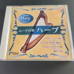 ムード音楽 ハープ CD 24bit Mastering