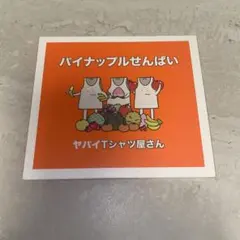 ヤバイTシャツ屋さん パイナップルせんぱい CD