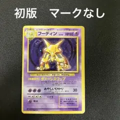 フーディン 1弾拡張パック　旧裏　ポケモンカード　初版　マークなし フーディン ☆ 第1弾拡張パック 旧裏 ポケモンカード 【公式通販】