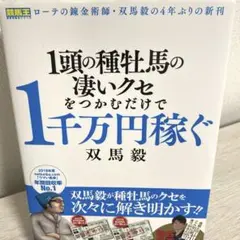 1頭の種牡馬の凄いクセをつかむだけで1千万円稼ぐ　双馬 毅