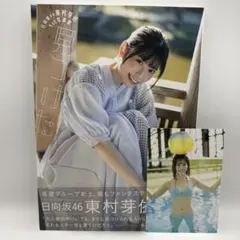 2025年最新】日向坂46 東村芽依の人気アイテム - メルカリ