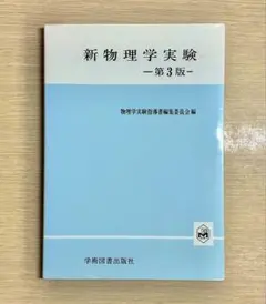 新物理学実験　第3版