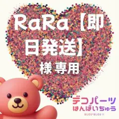 RaRa【即日発送】 様　専用ページ