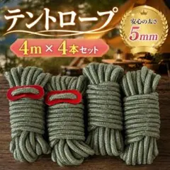テントロープ 5mm×4m 4本 カーキ 反射材 自在金具付きのサムネイル