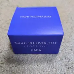 HABA ラベンダーナイトリカバージェリー 25g ハーバー10個 ナイトリカバージェリー|ハーバー|美容液|小田急百貨店