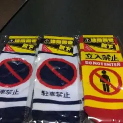 注意書き　靴下　3足セット　面白い靴下　おもしろ靴下