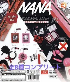 【全8種】NANA ナナ ミニチャームコレクション コンプリート ガチャ