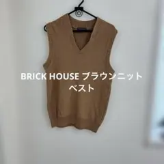 BRICK HOUSE ブラウンニットベスト