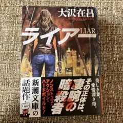 ライアー