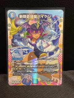 T*9様 デュエルマスターズ ドラゴン娘 まとめ売り…斬隠蒼頭龍バイケン 変身レ 斬隠蒼頭龍バイケン ドラゴン娘 ドラ娘100%パック 変身レア - メルカリ