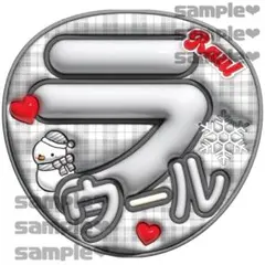 すの　ラウールくん　うちわ文字