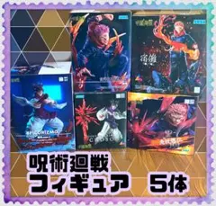 売*う様 呪術廻戦フィギュア　宿儺　など 5体セット