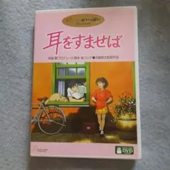耳をすませばDVD