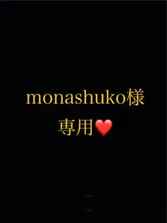 monashuko様 リクエスト 2点 まとめ商品