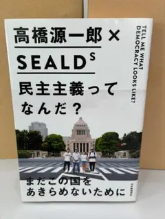【匿名配送】高橋源一郎×SEALDs　民主主義ってなんだ?