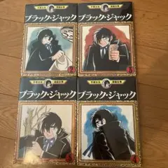 ブラック・ジャック 2-5巻セット