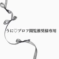 【64②】うに♡プロフ閲覧推奨様専用