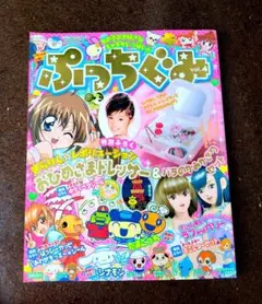 ぷっちぐみvol.4 2007年8月1日発行 レトロ