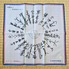 【希少｜美品｜非売品】日立女子バレーボール女子｜サイン入 ハンカチ｜1970年代