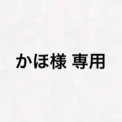 かほ様専用