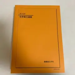 専用 鉄緑会2024 化学実力演習 未使用&要点集 書込みなし美品 2025年最新】鉄緑会 化学実力演習の人気アイテム - メルカリ