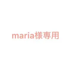 maria様 リクエスト 2点 まとめ商品