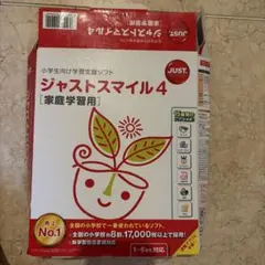ジャストスマイル4 家庭学習用 小学生向け学習支援ソフト