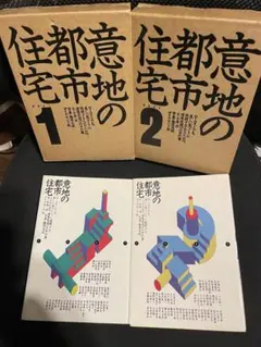 意地の都市住宅 1・2 2冊セット - メルカリ