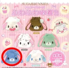 シュガーバニーズ　ふわふわ巾着2 あおうさ