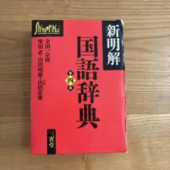 【美品】新明解国語辞典　第四版第1刷 辞書マニアが語る“『新明解国語辞典』第4版を43冊持っている理由