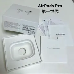 AirPods Pro 第一世代 空箱