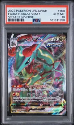 【PSA10】　レックウザVMAX RRR