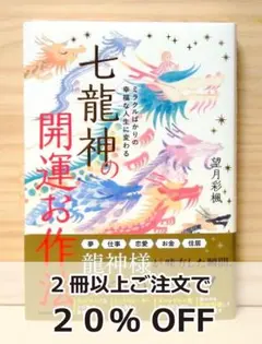 ミラクルばかりの幸福な人生に変わる 七龍神の開運お作法　※送料込み