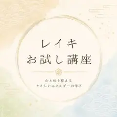 【るんるん様専用】｜レイキ体験講座