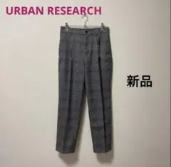 アーバンリサーチ テーパードパンツ
