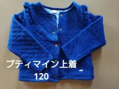 petit main ジャケット 120