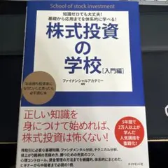 株式投資の学校 = School of stock investment : …