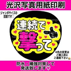 ファンサうちわ　連続で撃って　黄色