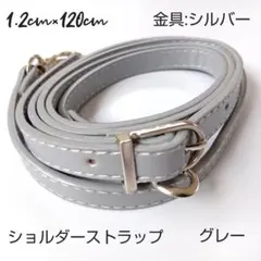 【新品未使用品】 ショルダーストラップグレー灰色金具シルバー銀PUレザー