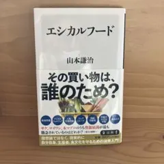 エシカルフード