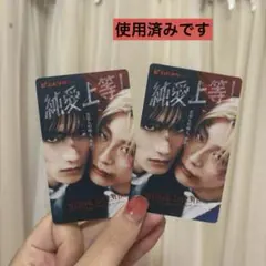 純愛上等! ムビチケ　山中柔太朗　髙松アロハ　M!LK 超特急