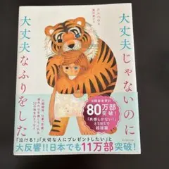 大丈夫じゃないのに大丈夫なふりをした クルベウ エッセイ